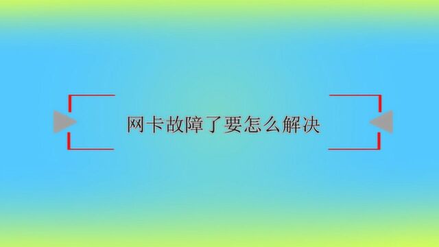 网卡故障了要怎么解决?