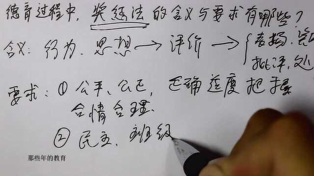 教师招聘考试:在德育过程中,奖惩法的有关内容有哪些呢