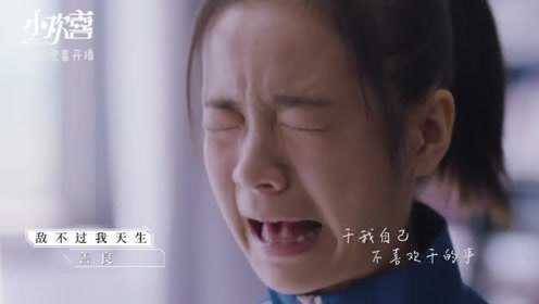 《小欢喜》插曲MV：欧阳娜娜唱出来成长的烦恼与压力