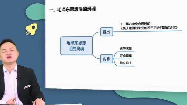 事业单位备考手册:毛泽东思想和中特理论毛泽东思想活的灵魂