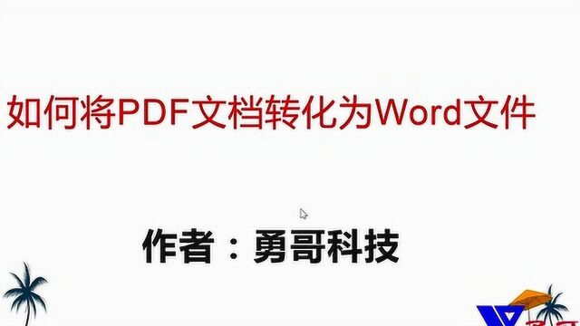 PDF文件转化为word文档教程,值得学习永久保存,太实用