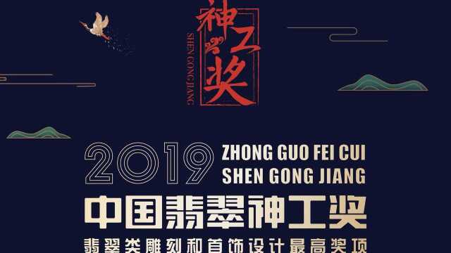 活动预告:2019中国翡翠神工奖正式启动