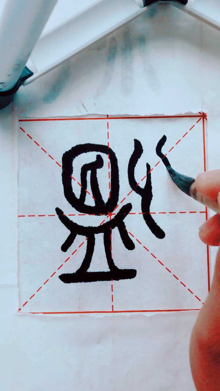 一个竖心旁加一个昷字,合起来读什么字?_腾讯视频