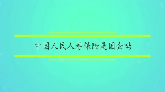 中国人民人寿保险是国企吗