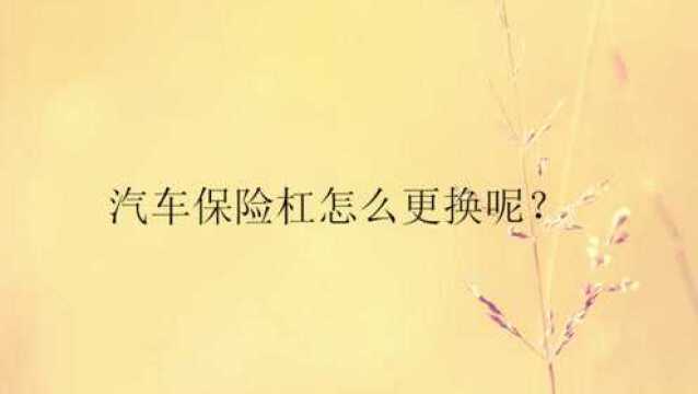 汽车保险杠怎么更换呢?