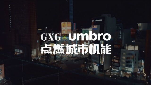 GXG&UMBRO 点燃城市机能