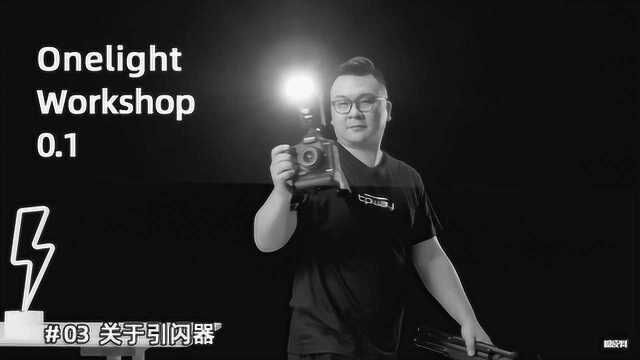 《Onelight Workshop 0.1》03引闪器介绍