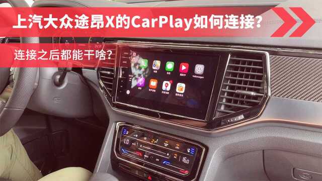 上汽大众途昂X的CarPlay如何连接?连接之后都能干啥?