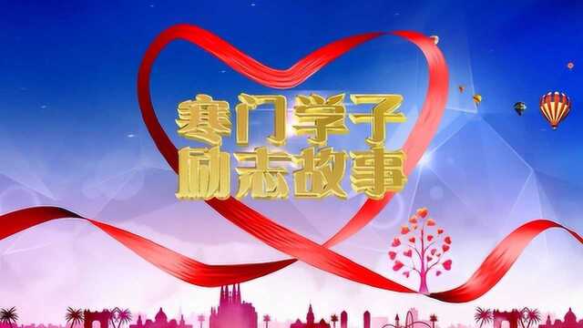 寒门学子励志故事陈子兰