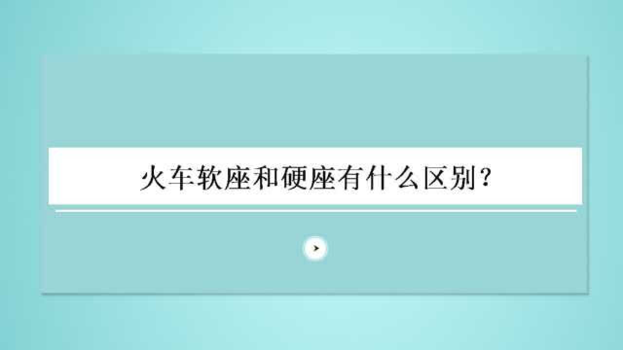 火车软座和硬座有什么区别?