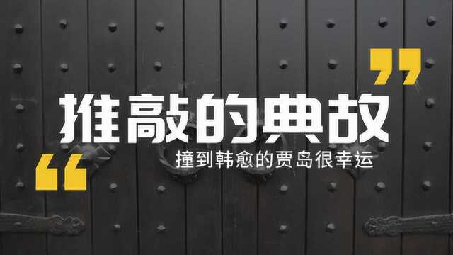 古人炼字的故事,贾岛“推敲”诗句的典故,冒犯高官却被指点