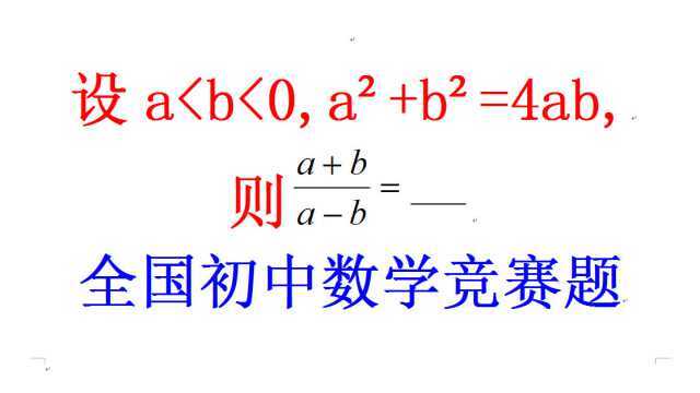 全国初中数学竞赛题,除完全平方公式熟练掌握外,还得注意符号