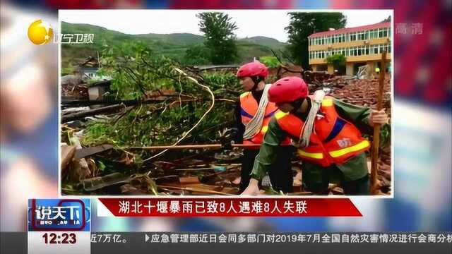 湖北十堰暴雨已致8人遇难8人失联