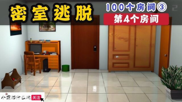 密室逃脱100个房间3之第4个房间:曲别针与第二扇门,小霞