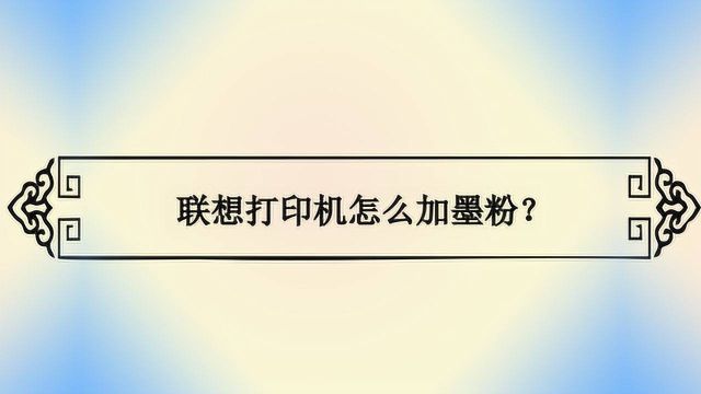 联想打印机怎么加墨粉?