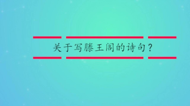 关于写滕王阁的诗句?