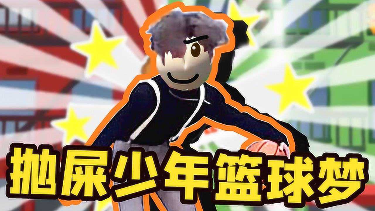 桃子精解说丢便便大作战为了实现我的篮球梦手臭点又算什么