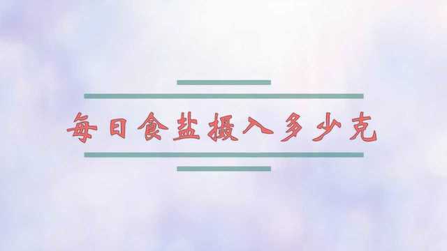 每日食盐摄入多少克?