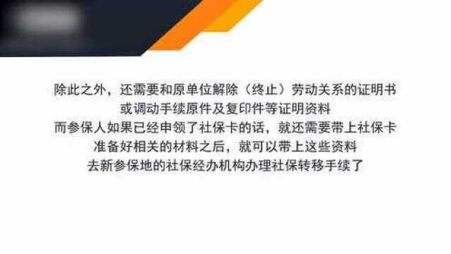 跨省社保转移需要哪些材料?