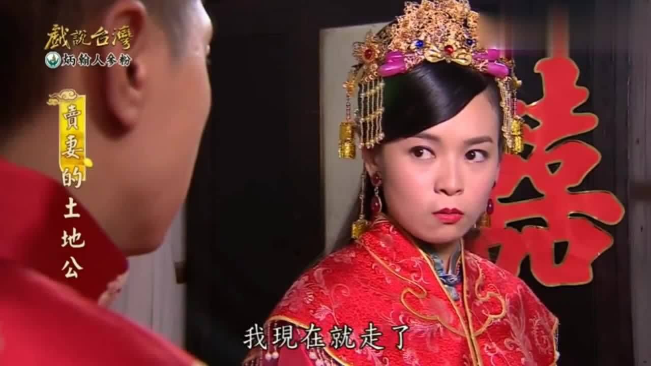 戏说台湾大孝子被逼娶亲看到新娘的真实容颜激动了