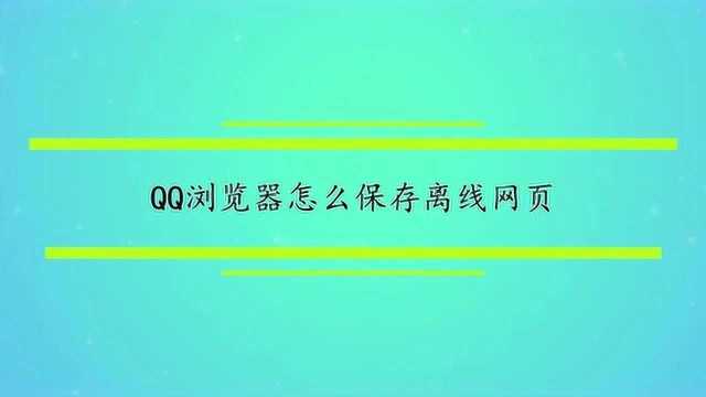 QQ浏览器怎么保存离线网页