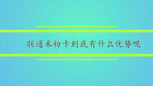 联通米粉卡到底有什么优势呢