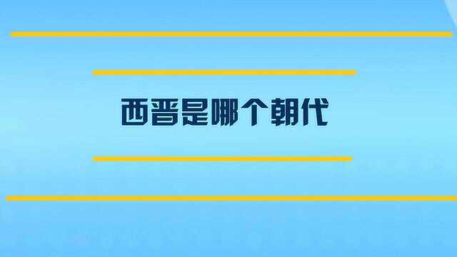 西晋是哪个朝代