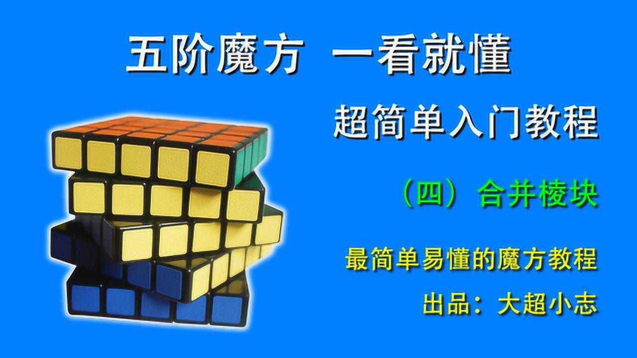 五阶魔方一看就懂,超简单入门教程(4):合并棱块