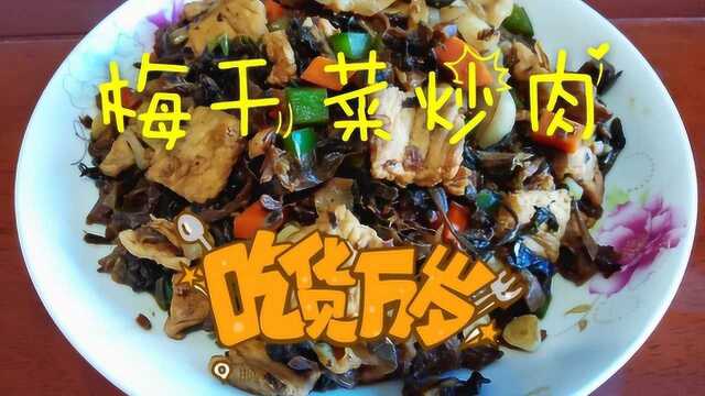 家常版梅干菜炒肉,香味儿浓郁,肥而不腻,喝酒下饭非常美味