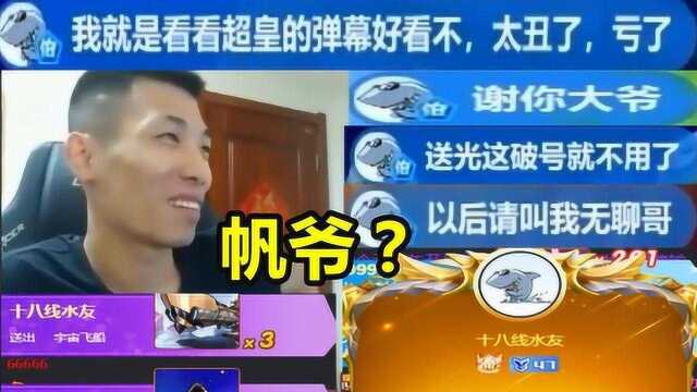 帆爷开小号来支持?宝哥直播间惊现超级皇帝!水友:帆爷来了!