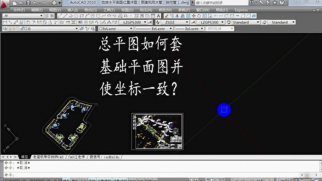 怎么把总平图套在基础平面图上?掌握两个CAD技巧,你也能搞定