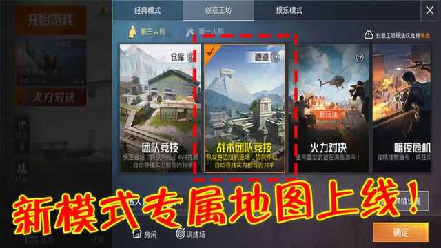 和平精英:创意工坊新模式很特别,有专属地图,开局98K!