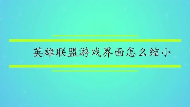 英雄联盟游戏界面怎么缩小