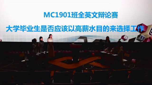 耐思国际英语MC1901全英文辩论赛:大学生按高薪来找工作