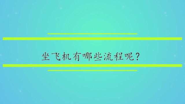 坐飞机有哪些流程呢?