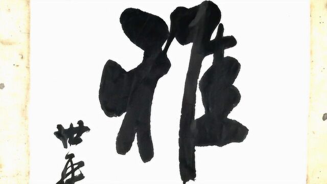 条屏榜书作品“雅怀”