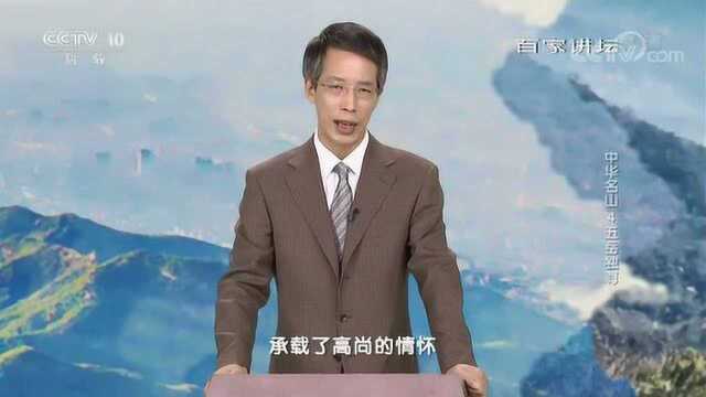 百家讲坛:中华名山4泰山在世界范围的价值