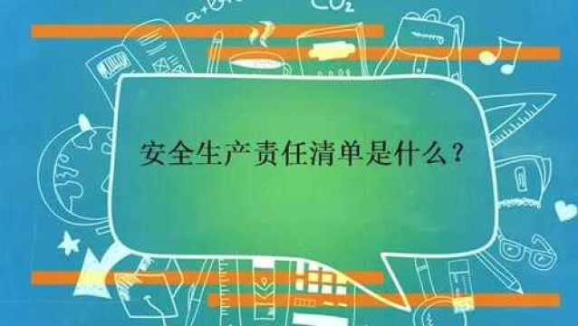 安全生产责任清单是什么?