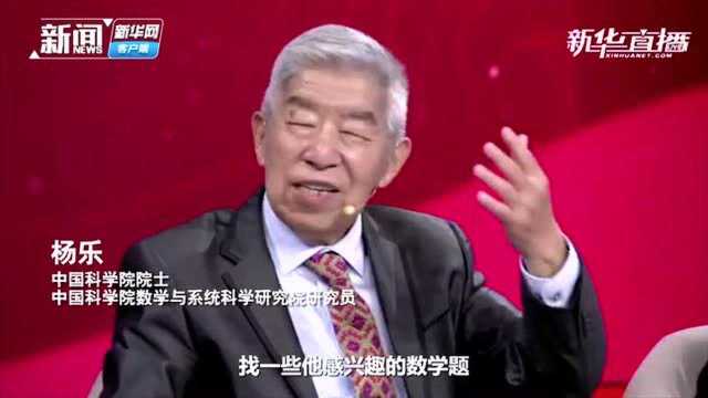 中学生也要学微积分?杨乐院士这么说