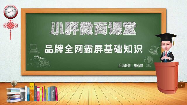 NO.63 胡小胖:微商品牌全网霸屏基础知识  小胖微商课堂