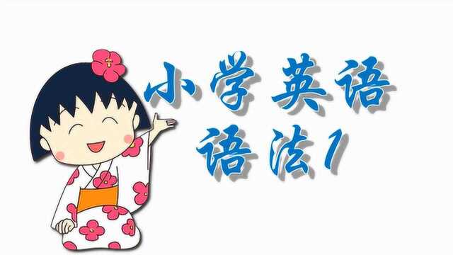 跟着Angela一起学小学英语语法 unit 1 字母