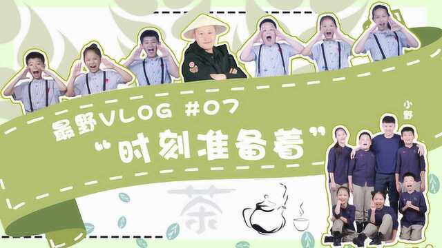 最野VLOG07:时刻准备着