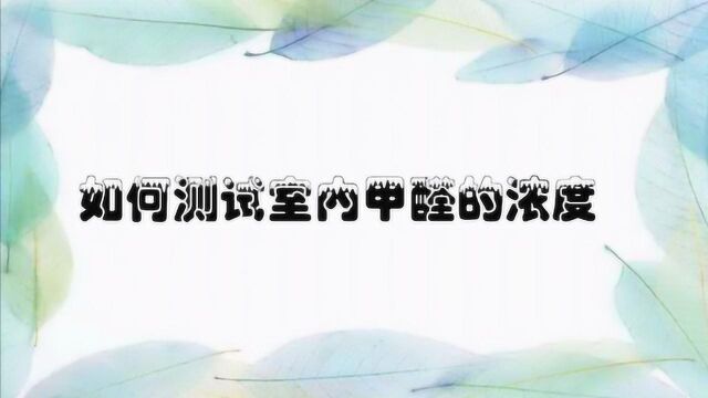 如何测试室内甲醛的浓度