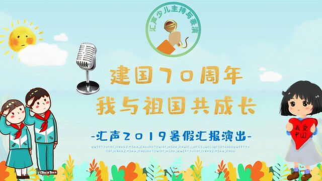 汇声2019暑假汇报演出