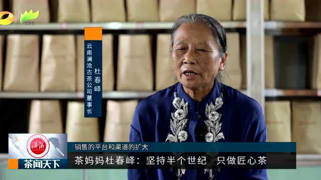 茶妈妈杜春峄:坚持半个世纪 只做匠心茶