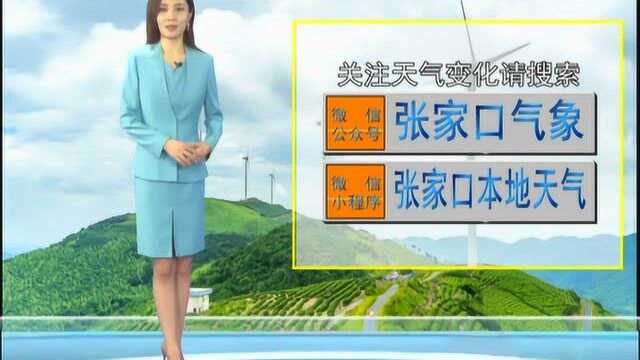 张家口天气预报8月25日