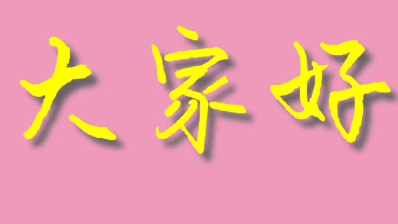 "大家好"创意开门倒影字配歌《站着等你三千年》