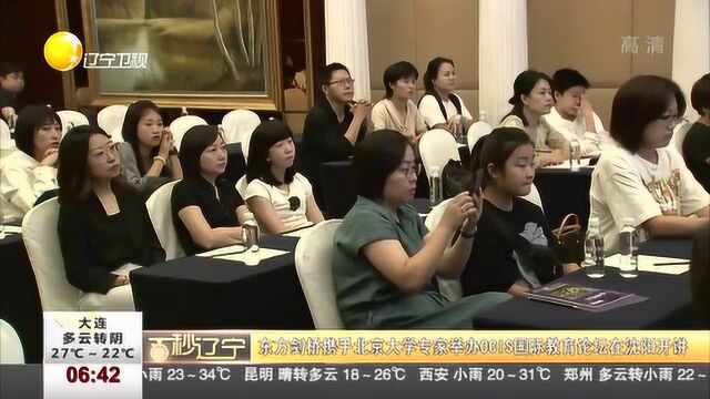 东方剑桥携手北京大学专家举办OCIS国际教育论坛在沈阳开讲