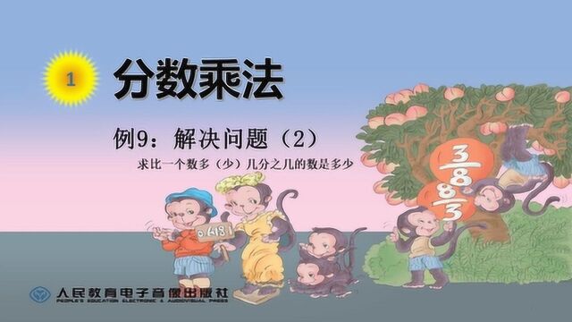 人教版小学数学六年级上册:求比一个数多或少几分之几的数是多少