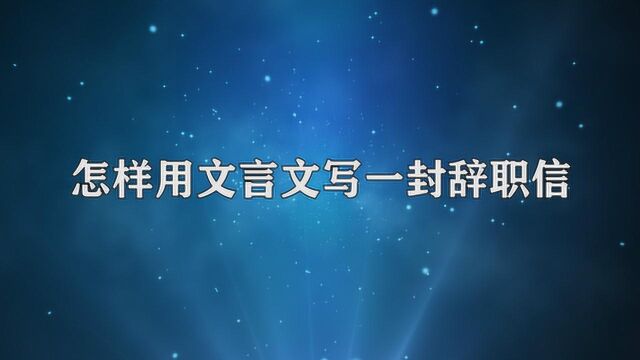 怎样用文言文写一封辞职信